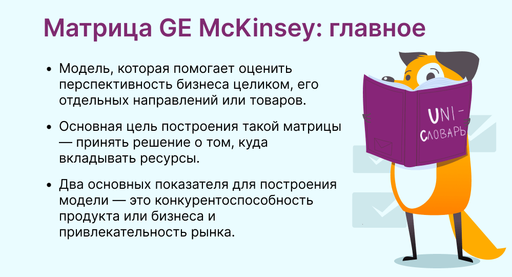 Матрица GE McKinsey это