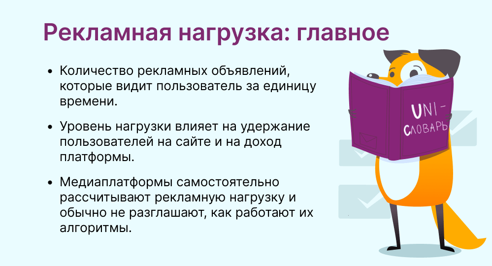 рекламная нагрузка это