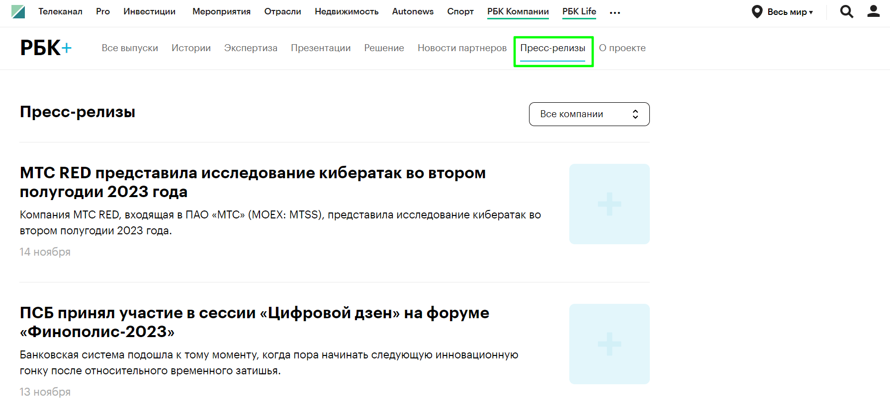 Пресс-релизы РБК