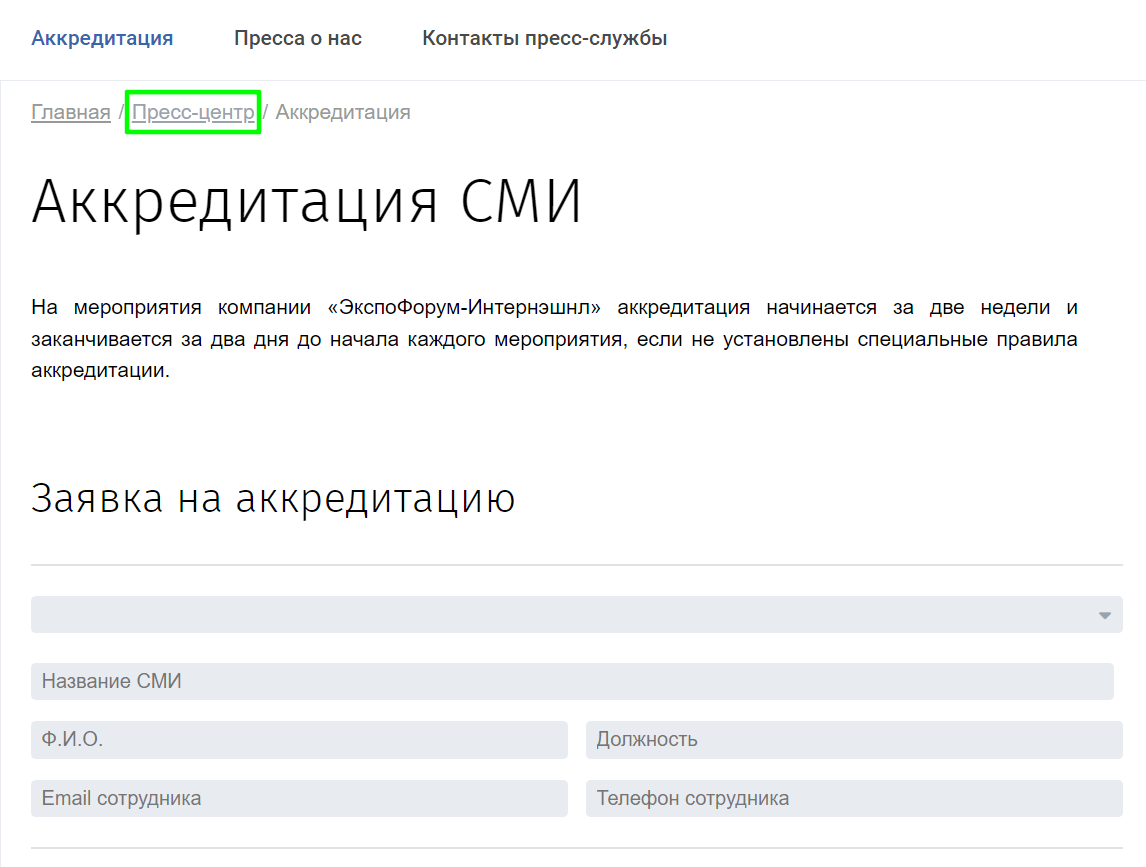 Аккредитация журналистов