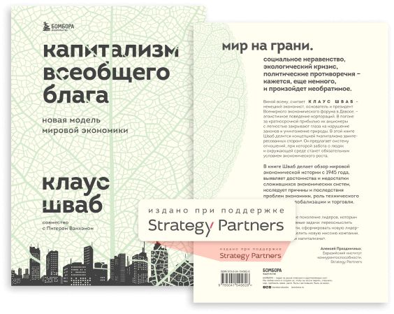 Обложка книги «Капитализм всеобщего блага» Клауса Шваба с логотипом спонсора Strategy Partners