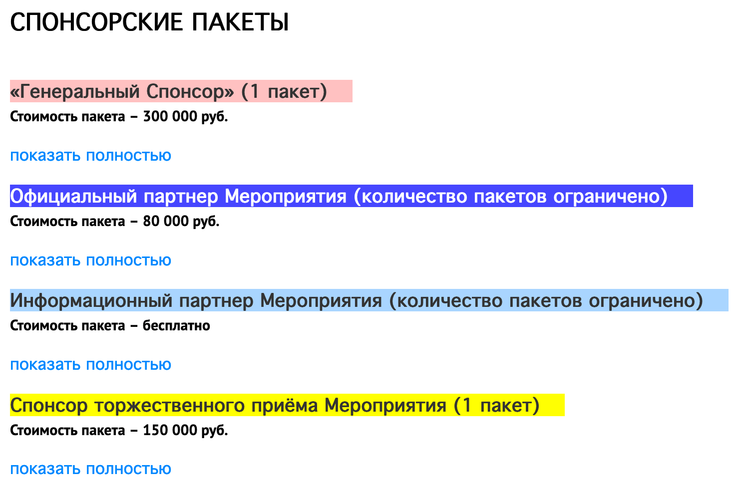 Перечень спонсорских пакетов круглого стола «Суперкомпьютерные технологии и искусственные общества» в ЦЭМИ РАН