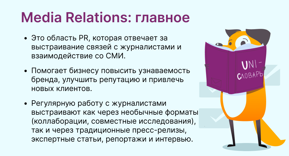 media reletions это