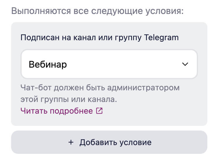 Условие по подписке на канал/группу.