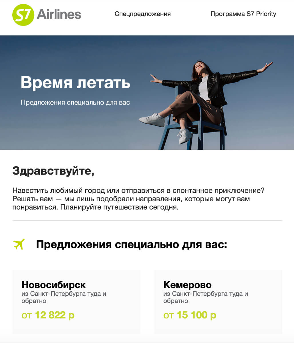 Пример рассылки от S7 Airlines.