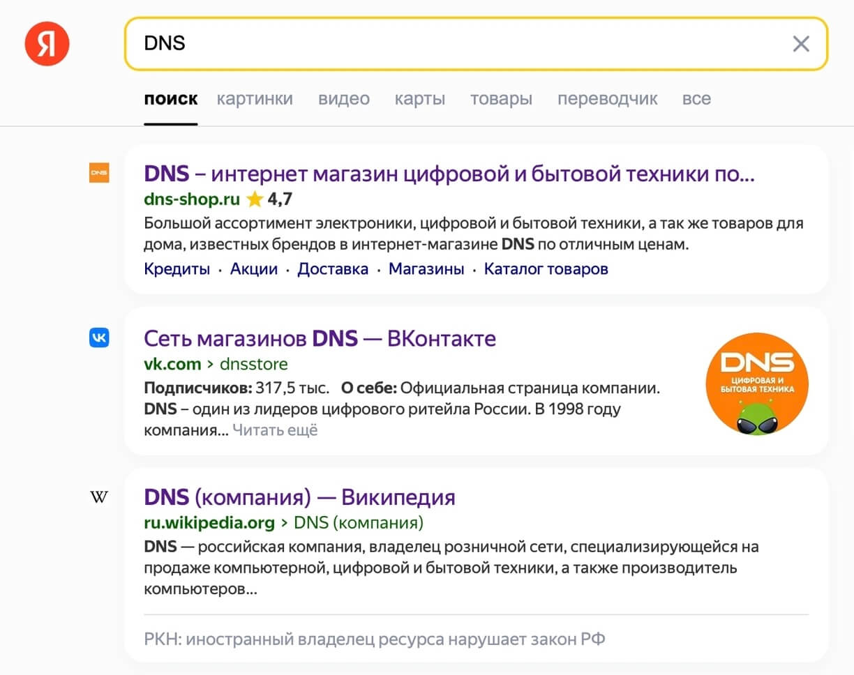 запрос «DNS» в «Яндексе» 