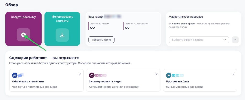 Кнопка для создания рассылки на главной странице личного кабинета.