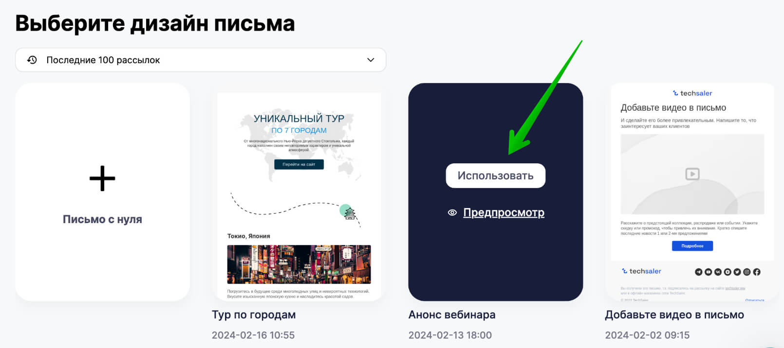 Как использовать предыдущую рассылку.
