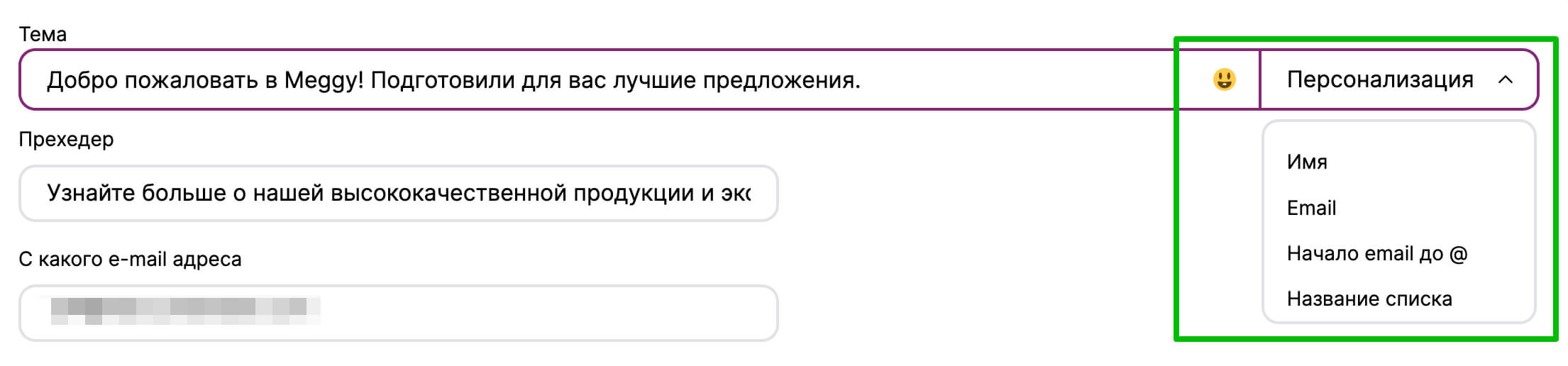 Как персонализировать тему письма и добавить эмодзи.