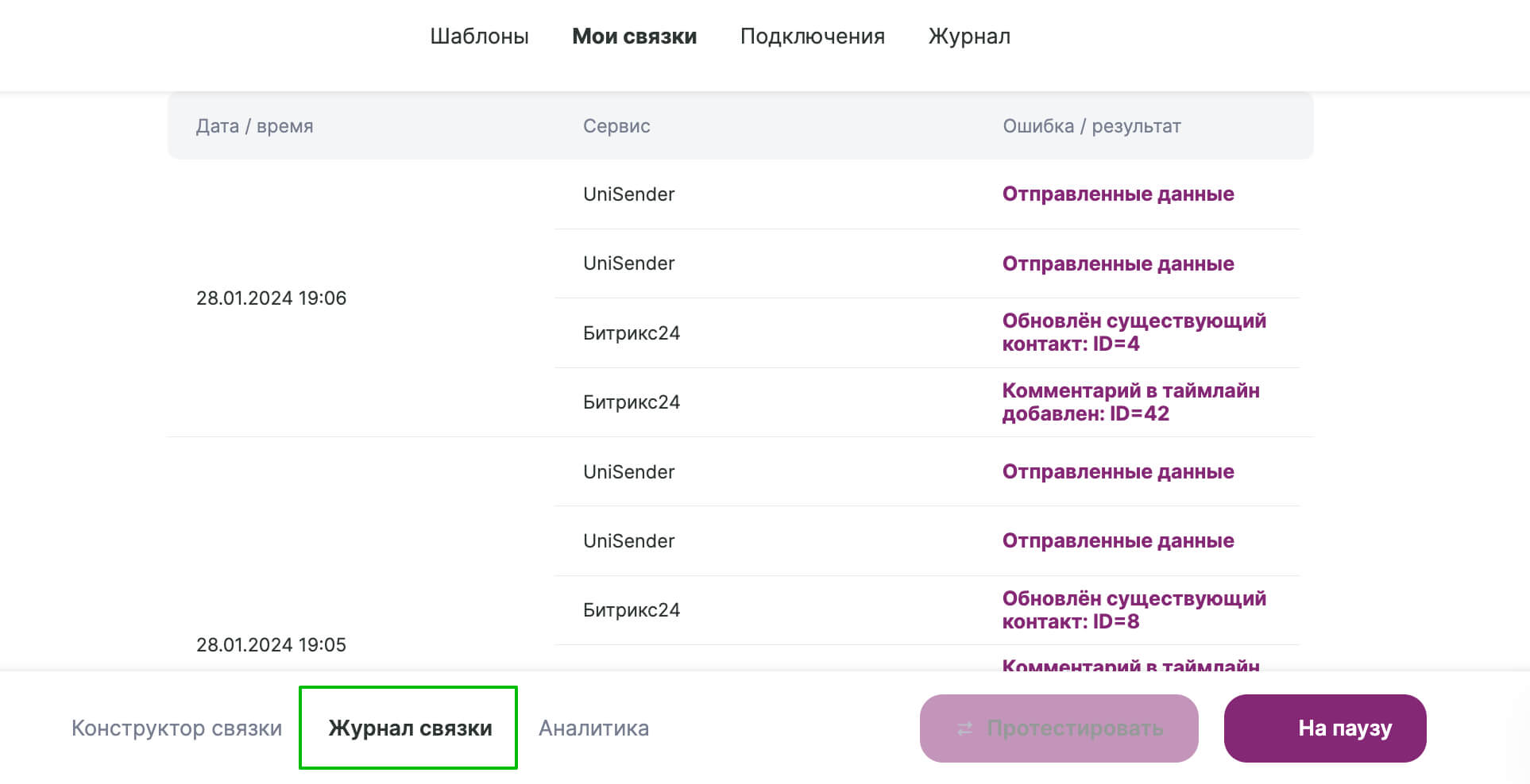 Результаты работы связки на вкладке «Журнал связки».