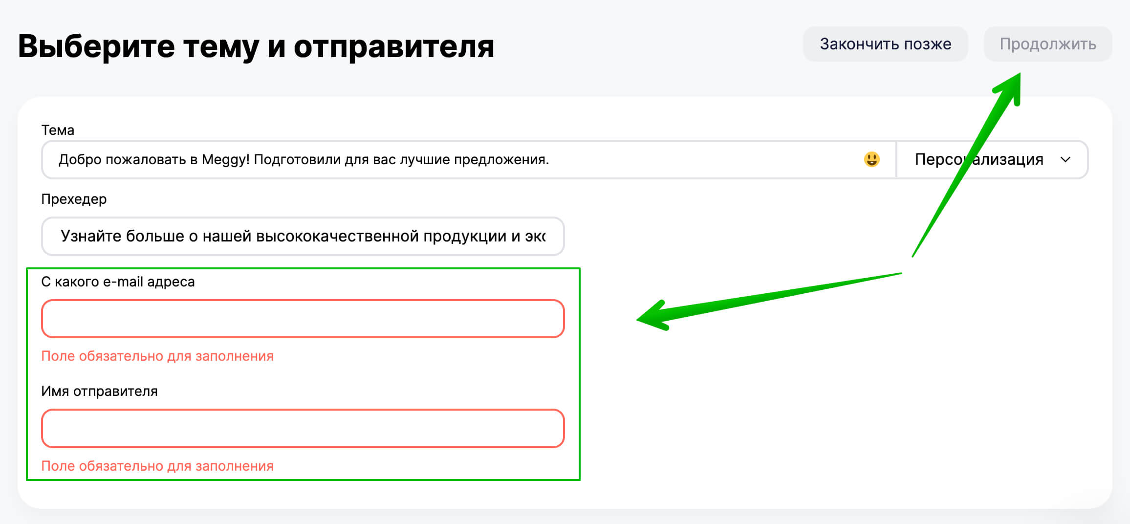 Поля для ввода email и имя отправителя являются обязательными.