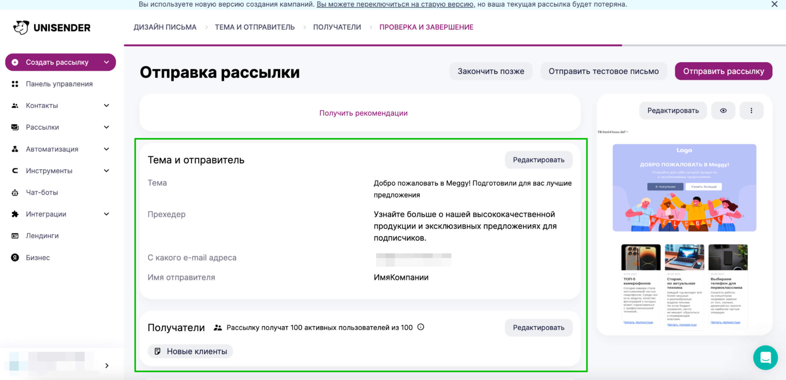 Перед отправкой еще раз проверьте тему письма, прехедер, данные отправителя и получателей.