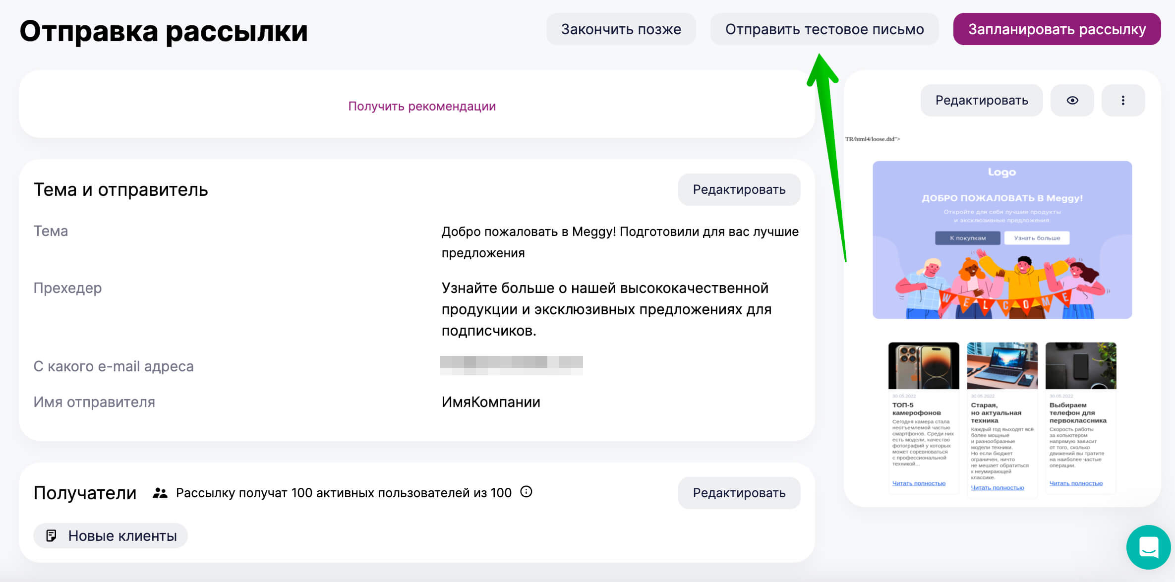 Как отправить тестовое письмо.
