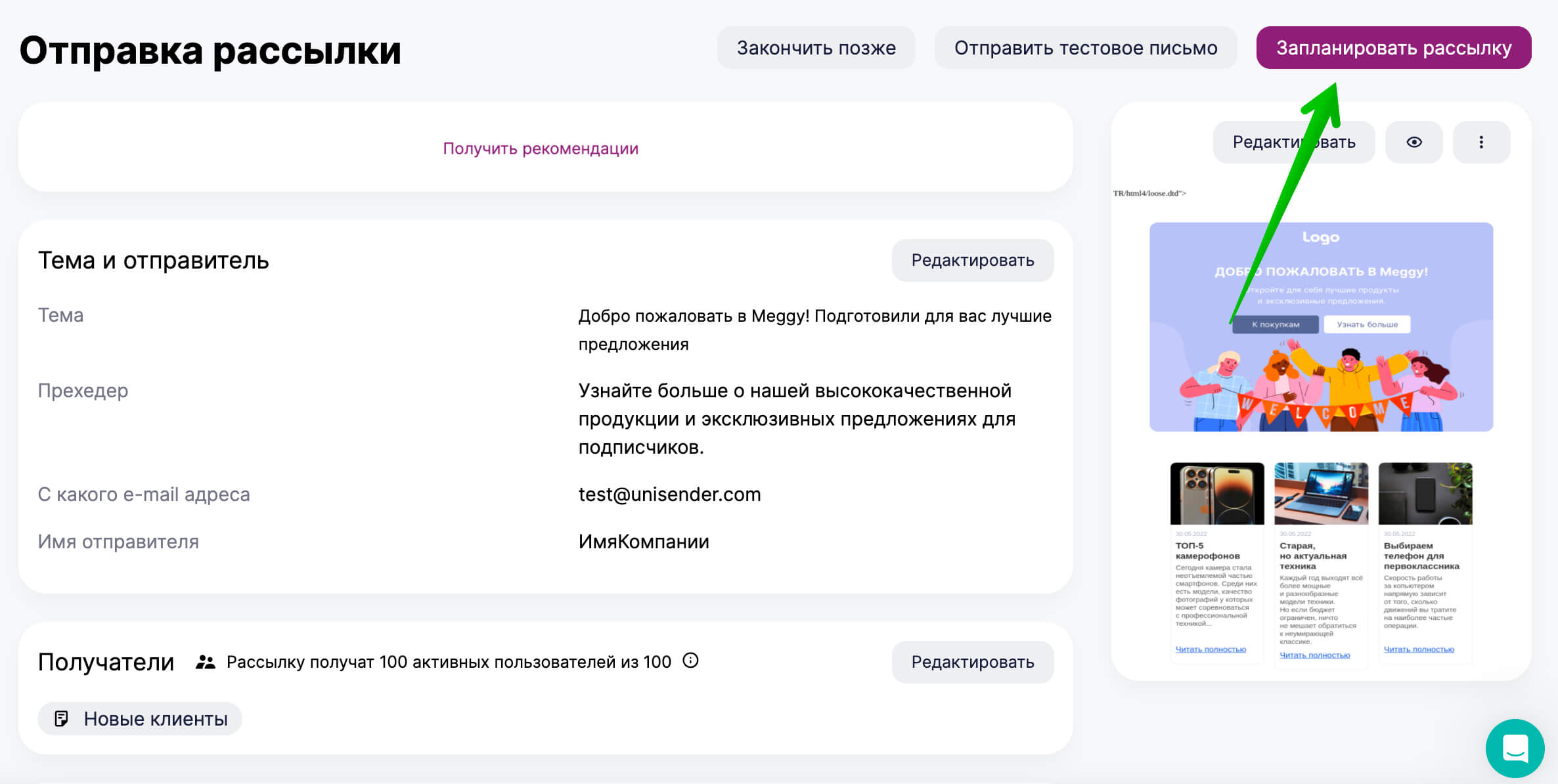 Кнопка для отправки запланированной рассылки.