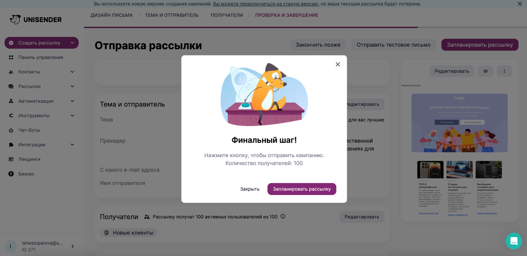 Подтвердите отправку запланированной рассылки.