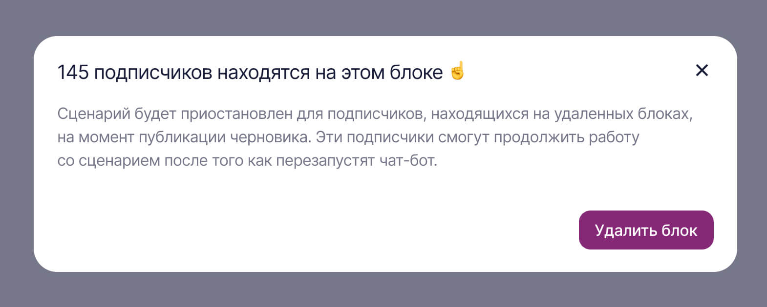 Пример системного уведомления при удалении блока, на котором находятся подписчики.