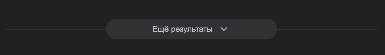 Пример бесшовной пагинации в Google как альтернативы автоматической подгрузке результатов