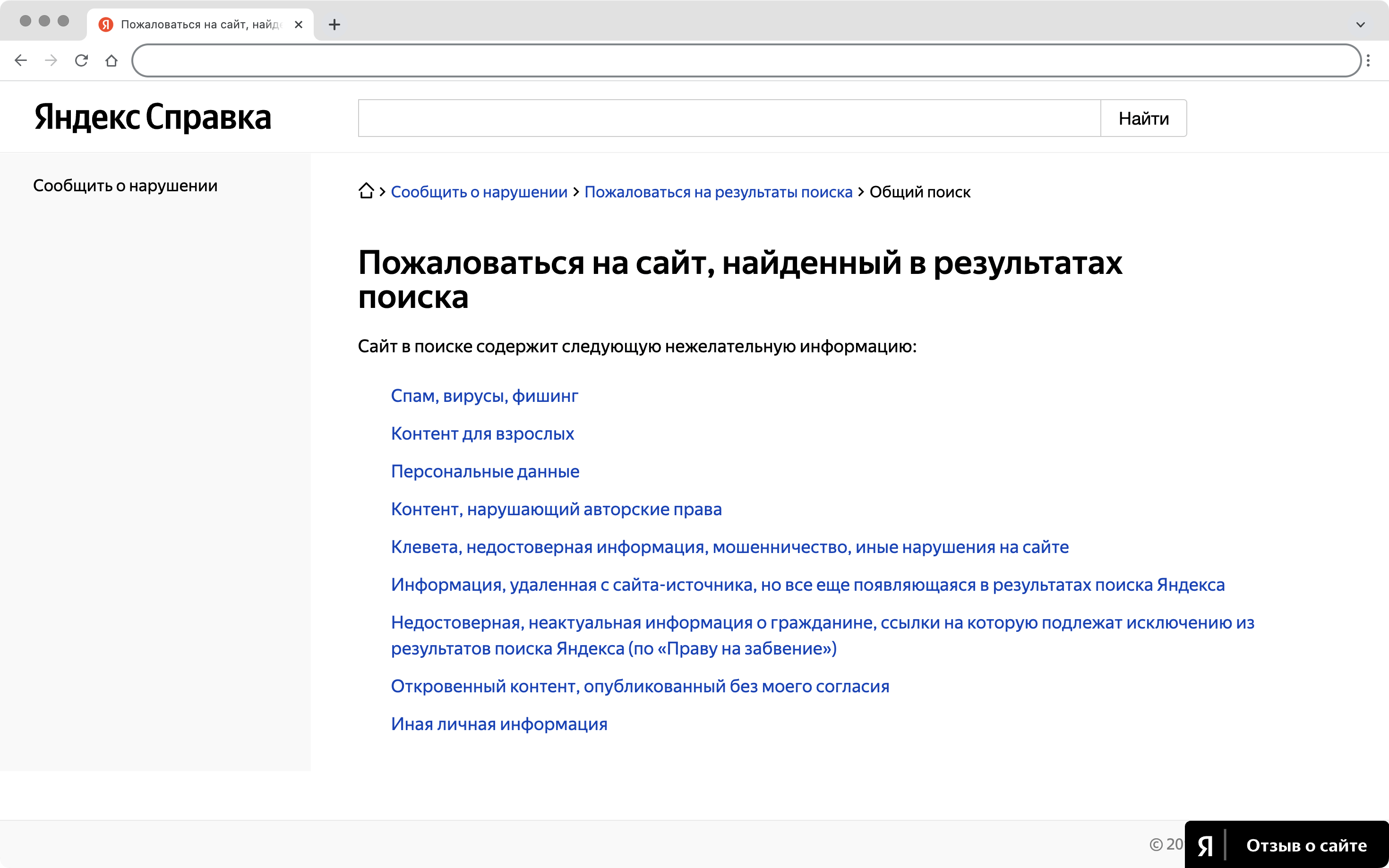Страница «Яндекса» для жалоб на сайты, найденные в поиске