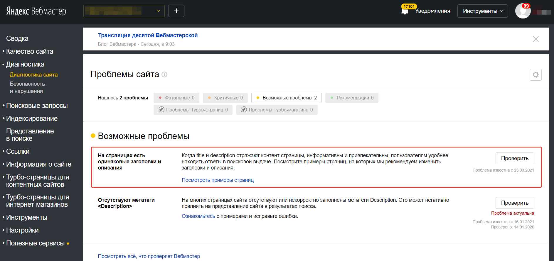 Панель «Яндекс.Вебмастера» с уведомлением о дублях мета-тегов