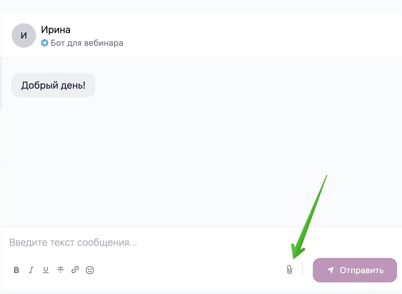Для добавления вложения нажмите на значок скрепки.