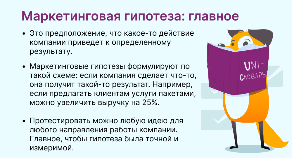 маркетинговая гипотеза это