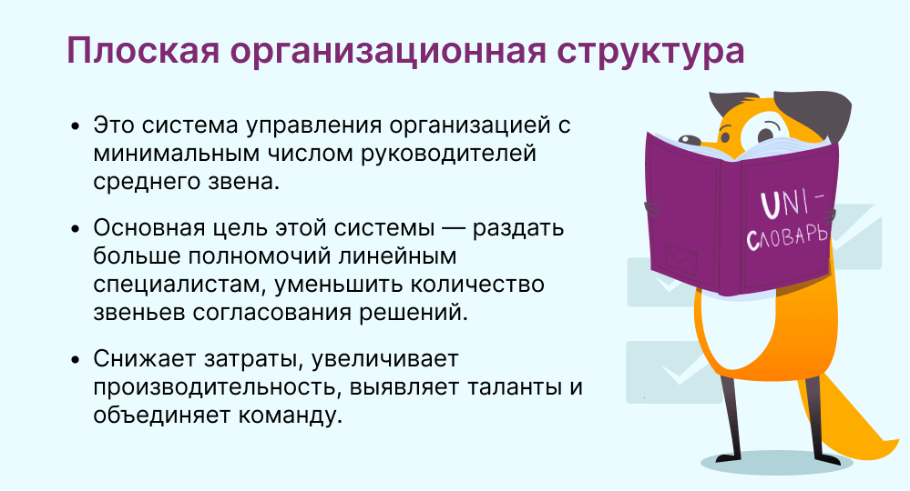 плоская организационная структура это