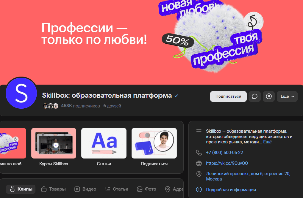виджеты на главной странице сообщества Skillbox «Вконтакте»