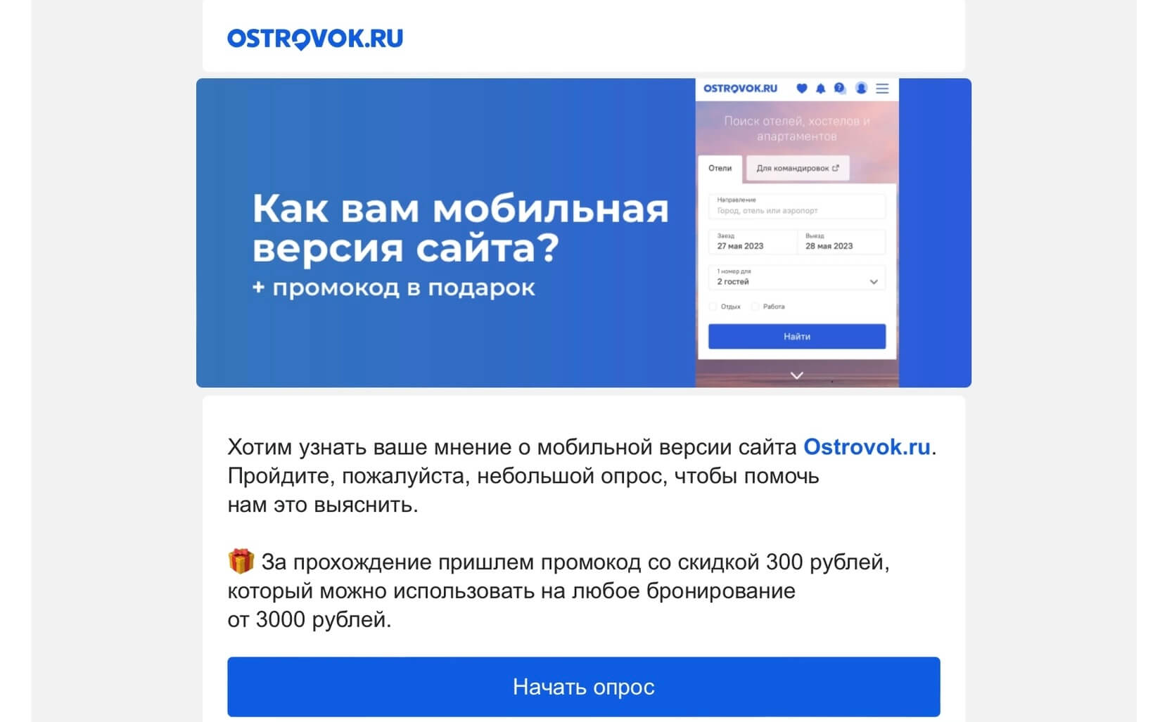 письмо Ostrovok.ru