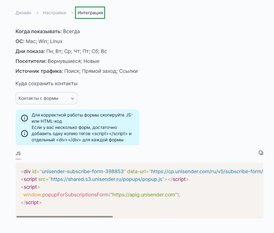 Настройки интеграции для всплывающей формы.