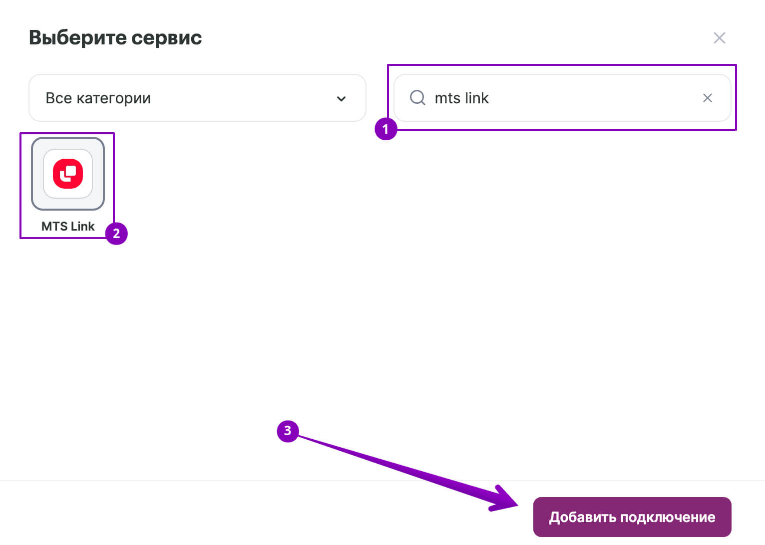 Как выбрать и добавить сервис для подключения.