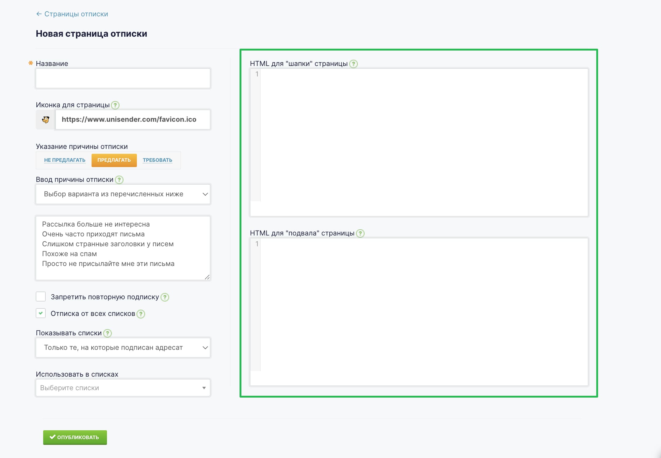 Блок ввода HTML-кода для «шапки» и «подвала» страницы отписки.