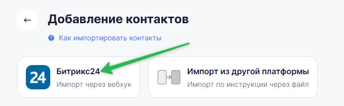 Как импортировать контакты из Битрикс24 в Unisender.