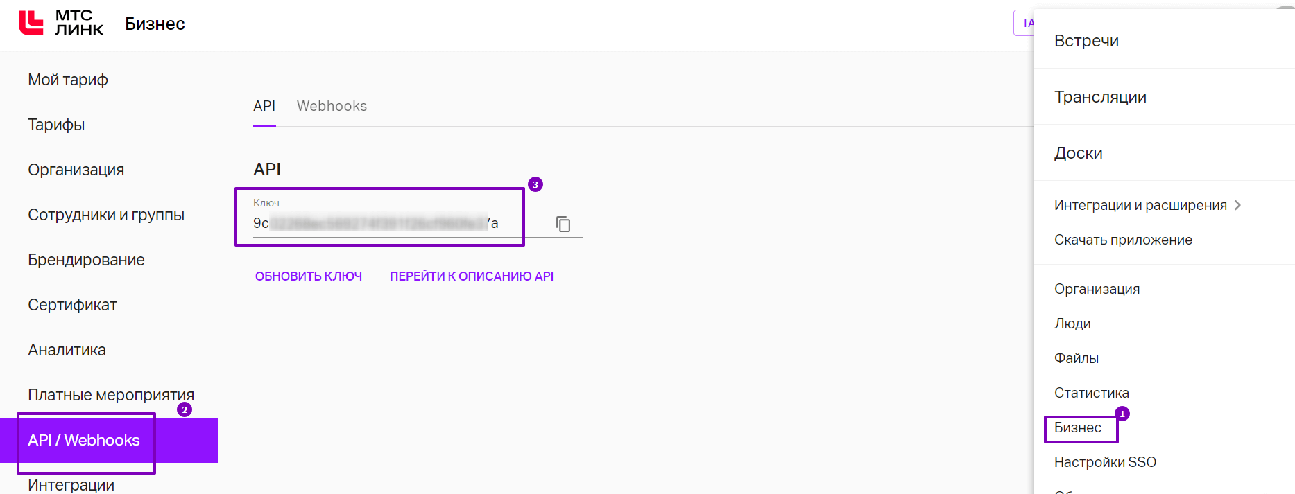 Как получить API-ключ в личном кабинете «МТС Линк».