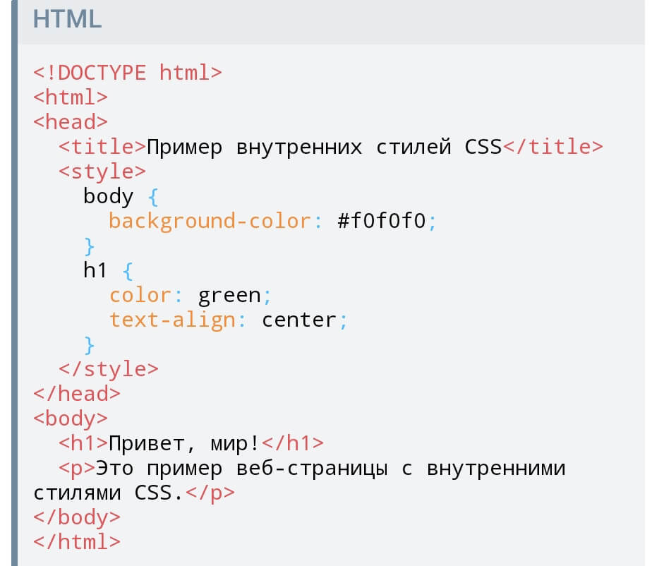 Пример внутренних стилей CSS