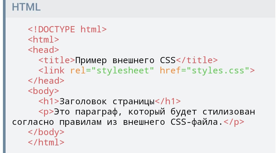 Пример внешних стилей CSS