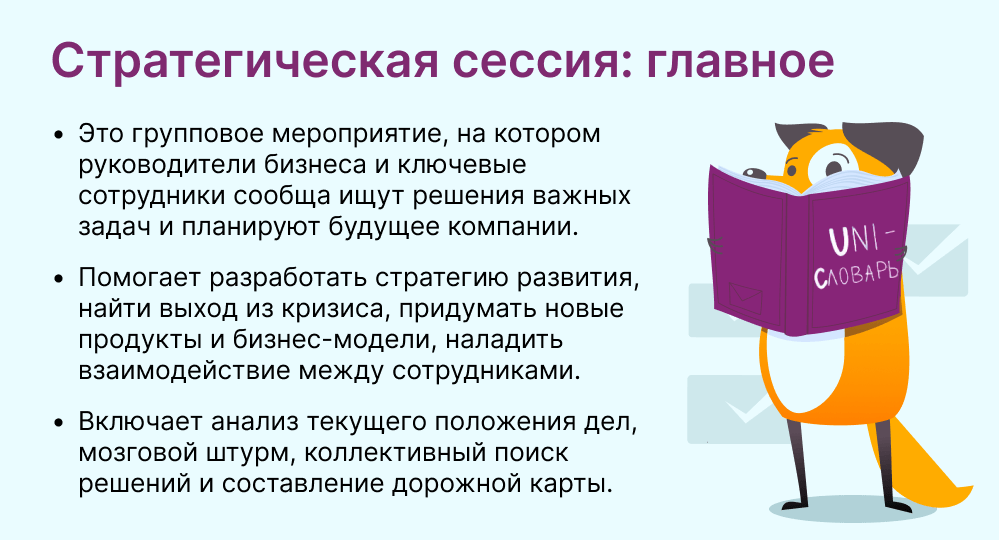 стратегическая сессия это