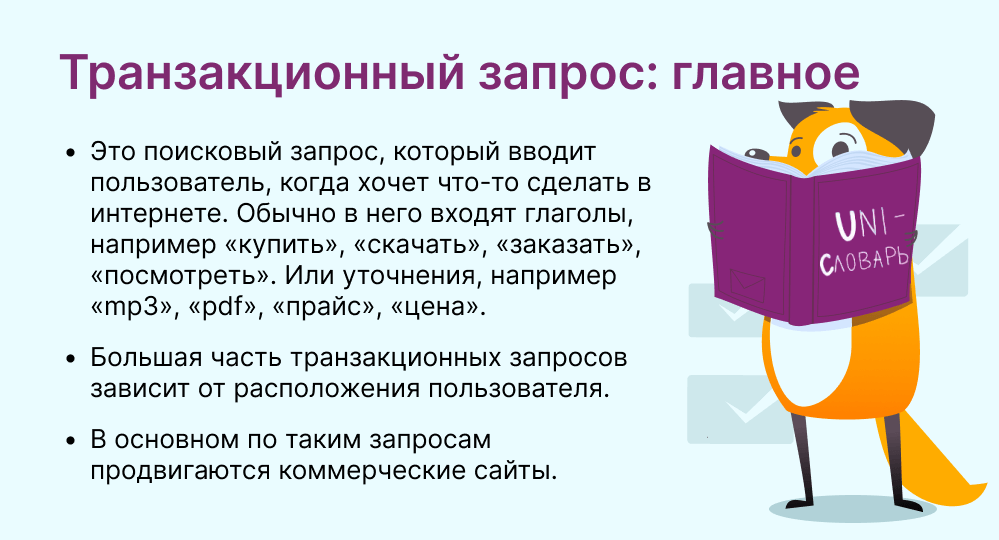 транзакционный запрос