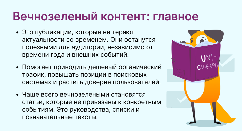 вечнозеленый контент это