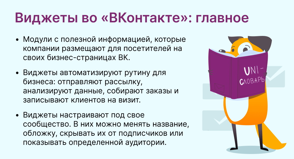 виджеты во вконтакте