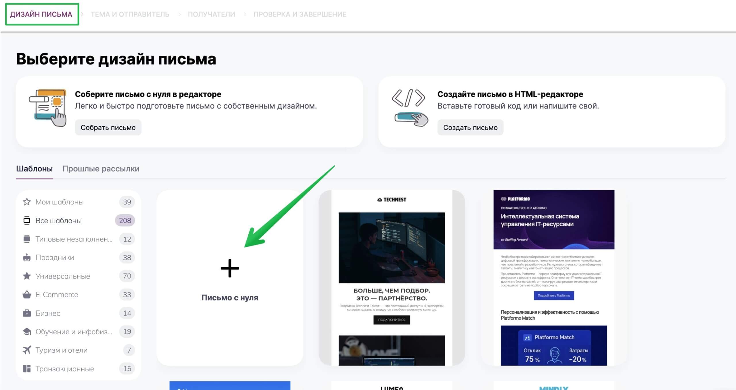 На этапе «Дизайн письма» нажмите «Письмо с нуля».