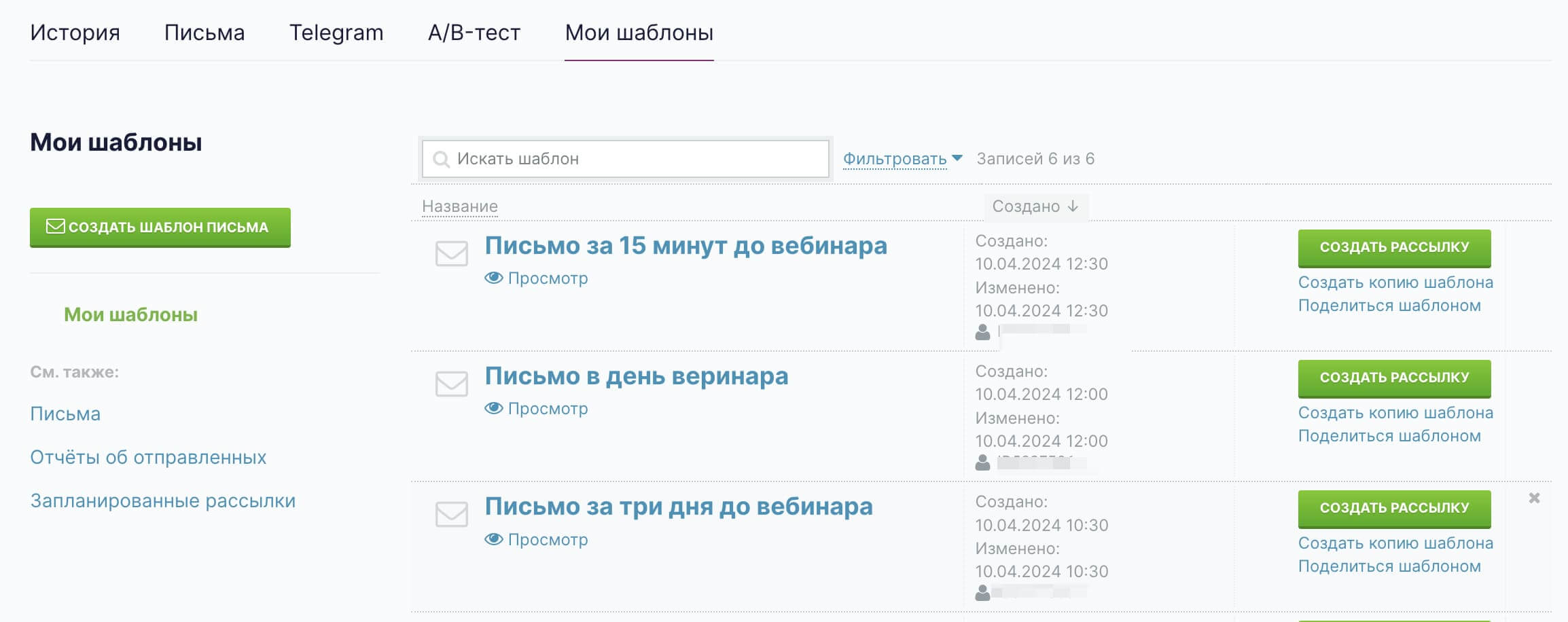 Перечень шаблонов в разделе «Рассылки» — «Мои шаблоны». 