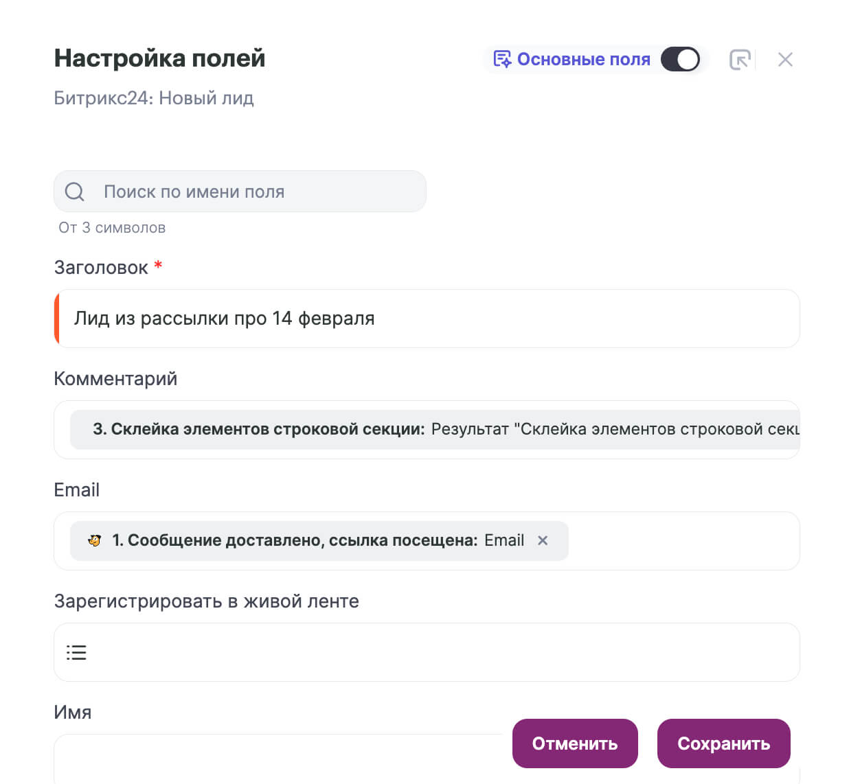 Настройки полей второго действия при работе с лидами.