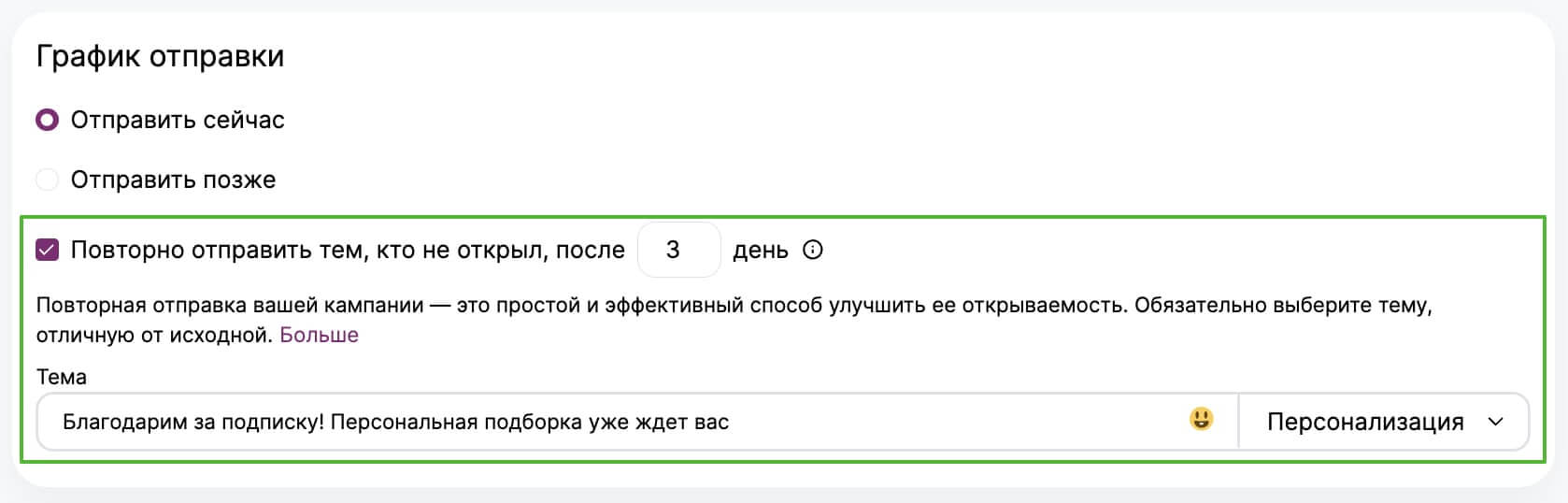 Как настроить повторную отправку письма. 