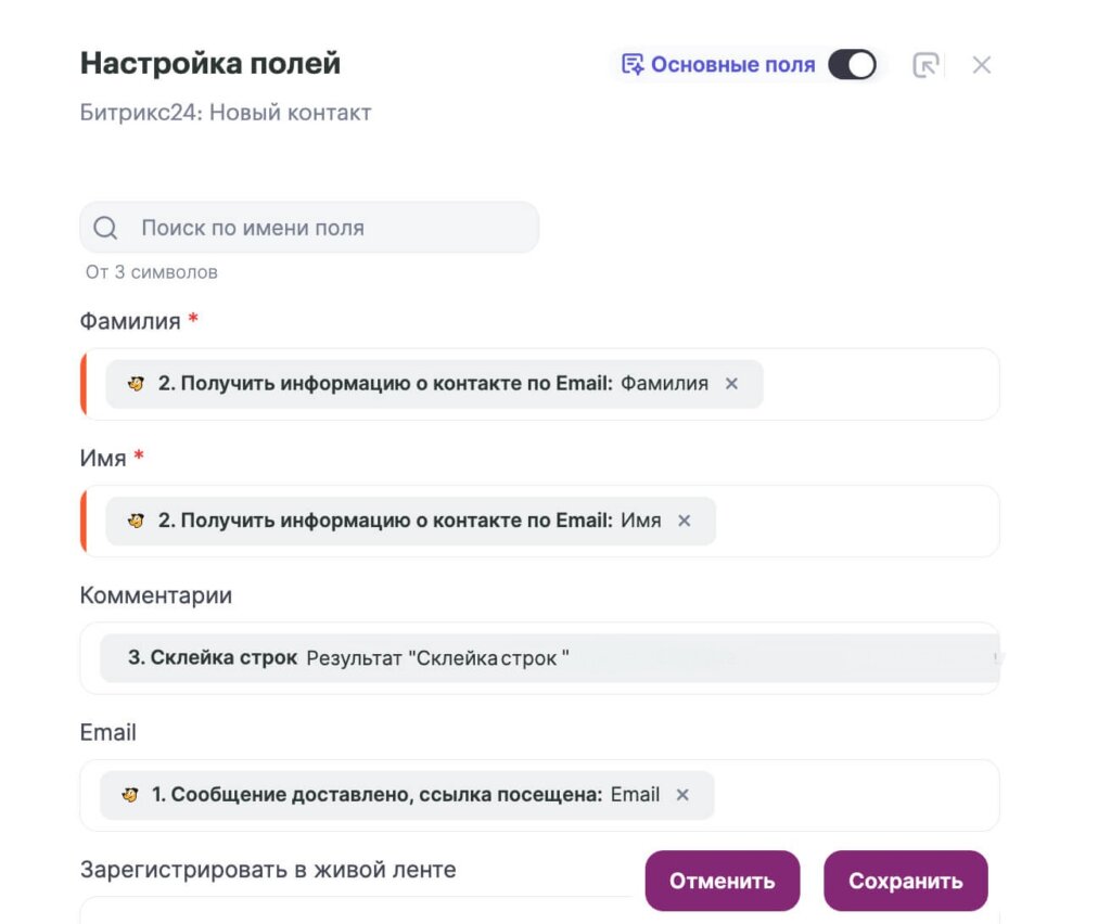Настройки полей второго действия при работе с контактами.