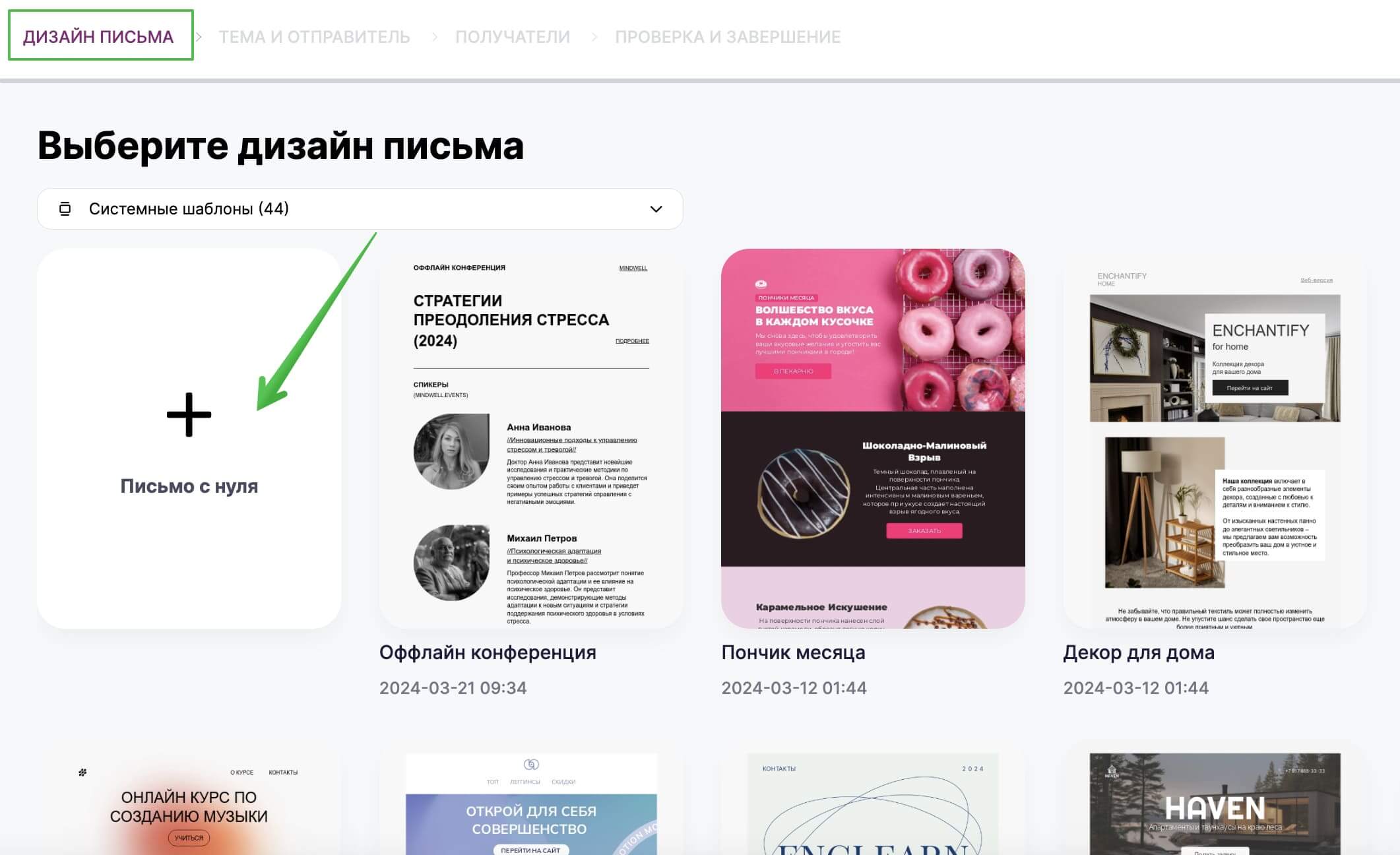 На этапе «Дизайн письма» нажмите «Письмо с нуля». 