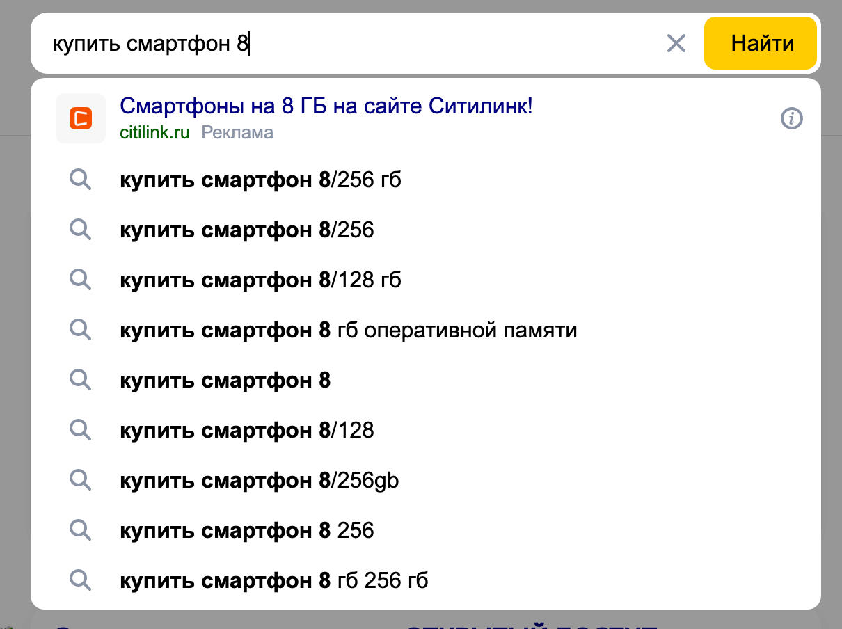 Подсказки в строке поиска «Яндекс» на запрос «купить смартфон 8»