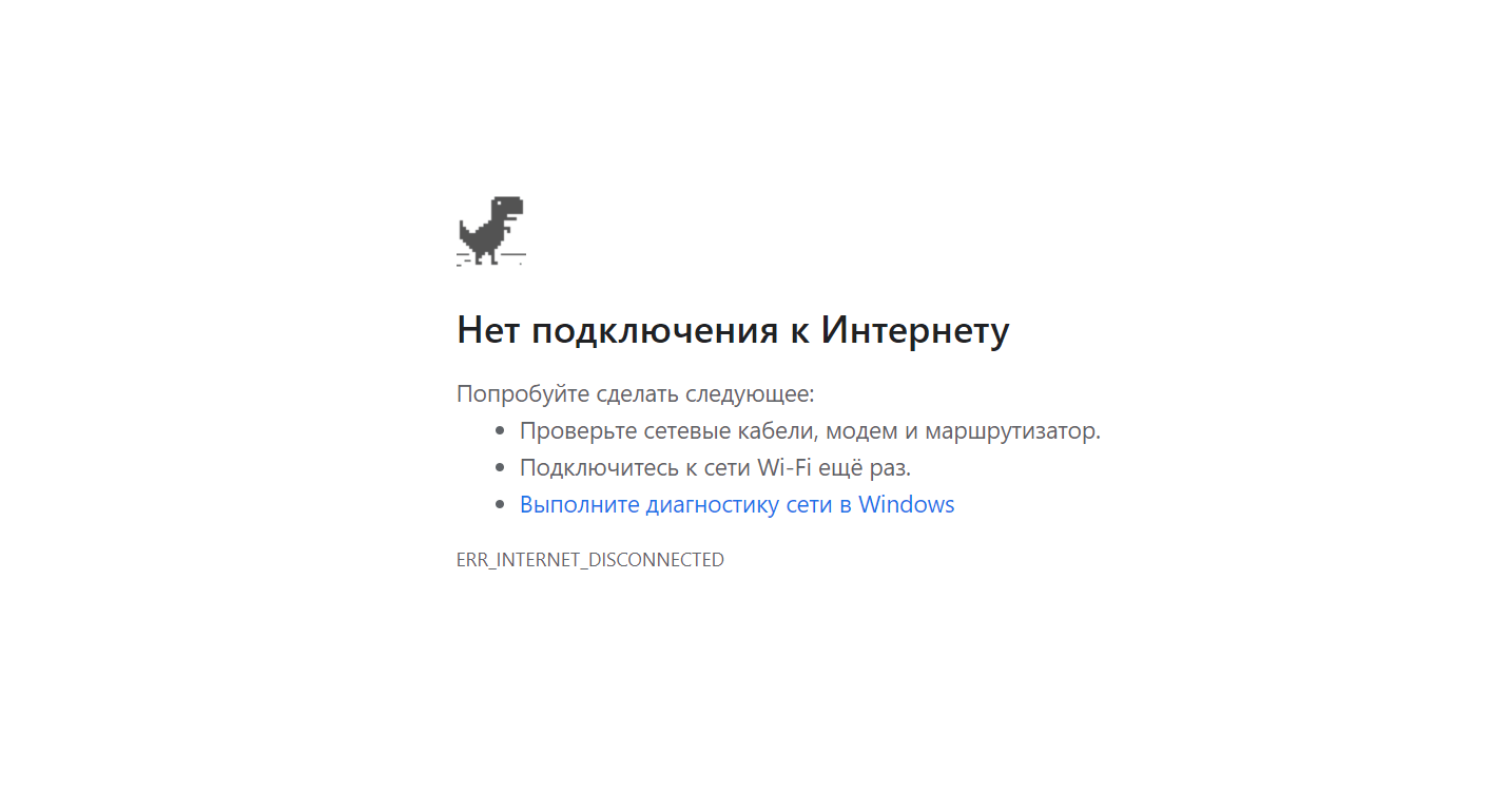 Отсутствие подключения к сети