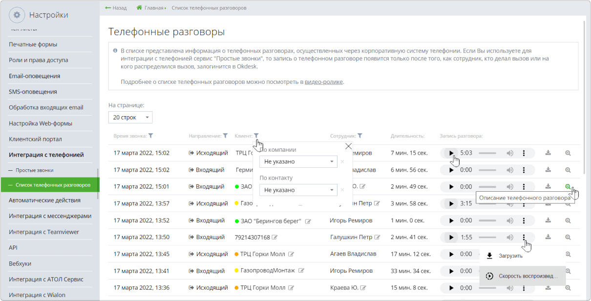 Список телефонных разговоров в Okdesk