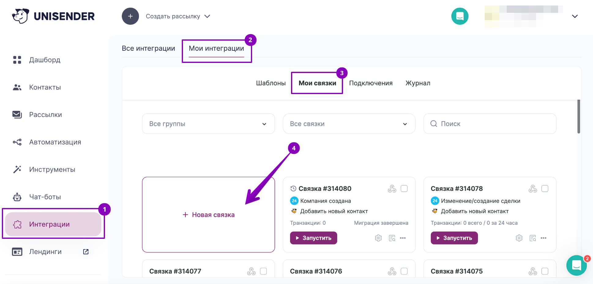 Как создать новую связку в разделе «Интеграции». 