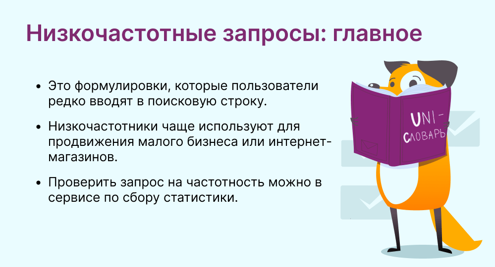 низкочастотные запросы это
